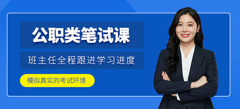 公職類筆試課
