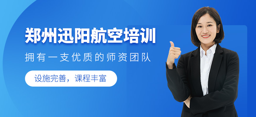 迅陽航空培訓