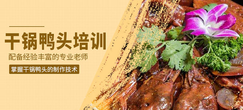 干鍋鴨頭培訓(xùn)