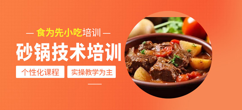 砂鍋技術培訓