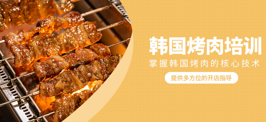 韓國烤肉培訓