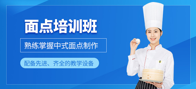 面點培訓班