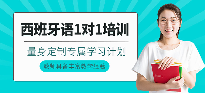 西班牙語1對1培訓(xùn)