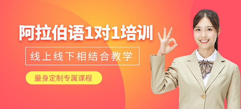 阿拉伯語1對1培訓(xùn)