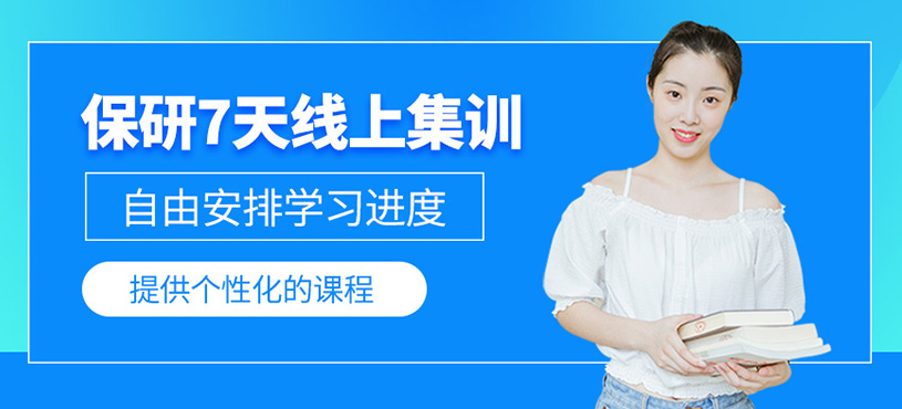 保研7天線上集訓