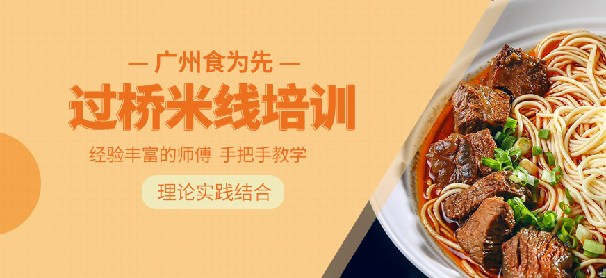 過橋米線培訓(xùn)
