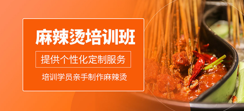 麻辣燙培訓(xùn)班