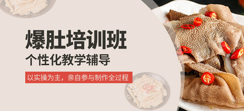 爆肚培訓班