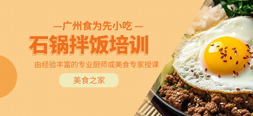 石鍋拌飯培訓(xùn)