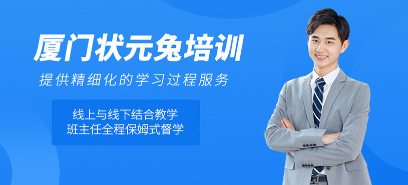 廈門(mén)狀元兔培訓(xùn)