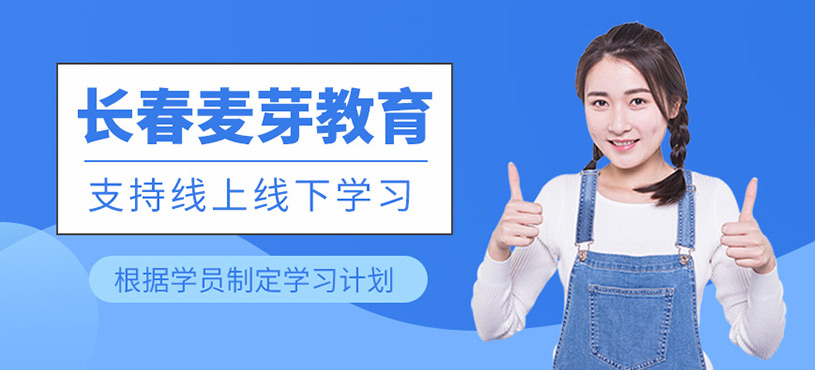 長春麥芽教育