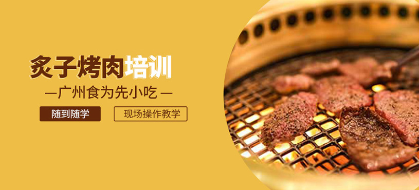 炙子烤肉培訓(xùn)