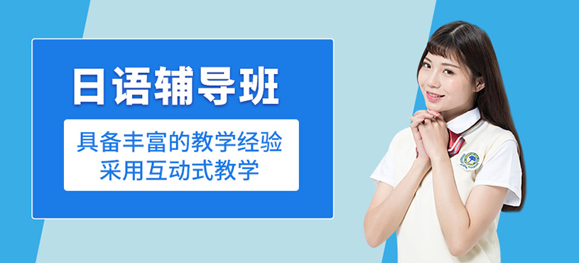 日語輔導(dǎo)班