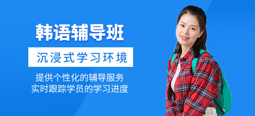 韓語輔導(dǎo)班