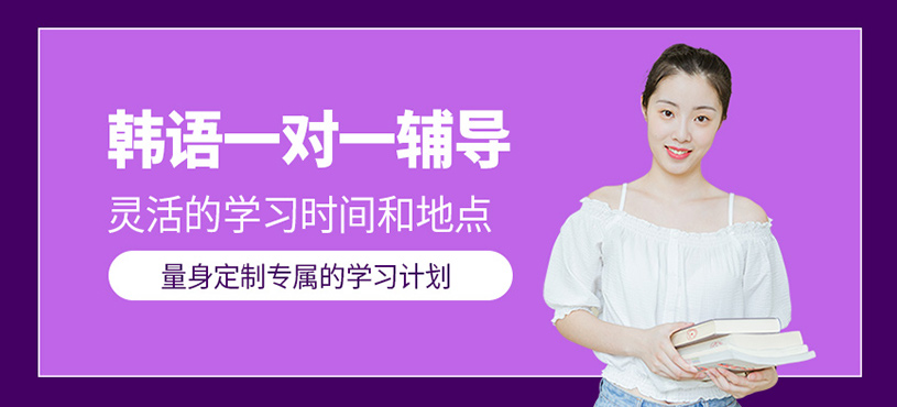 韓語(yǔ)一對(duì)一輔導(dǎo)