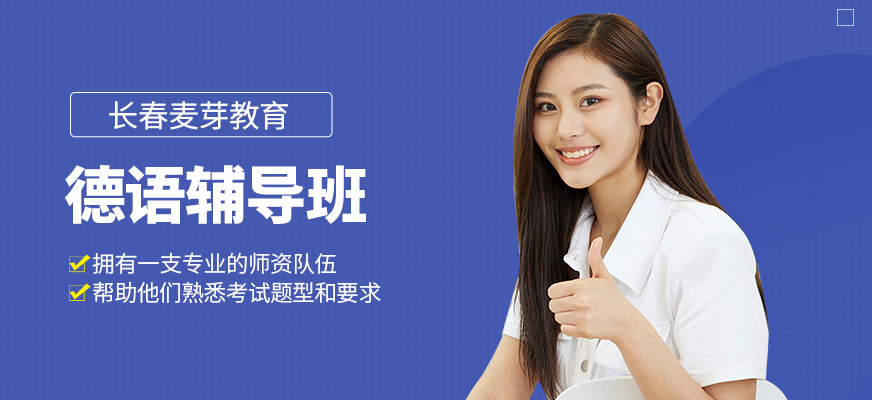 德語(yǔ)輔導(dǎo)班