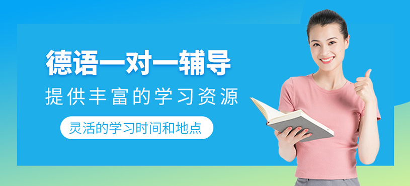 德語一對一輔導(dǎo)