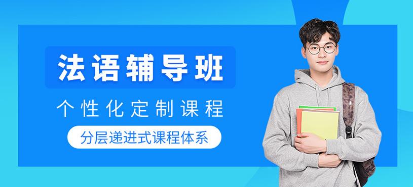 法語輔導班
