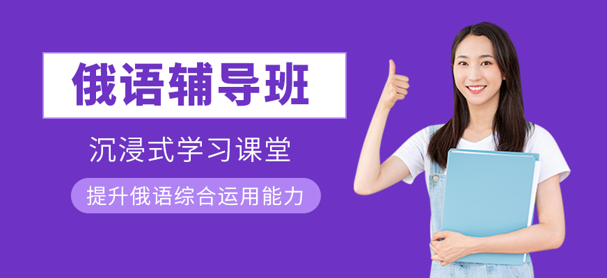 俄語輔導班