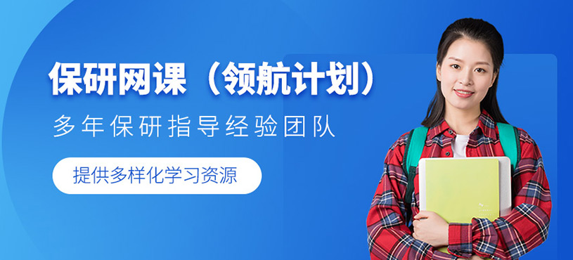 保研網(wǎng)課（領(lǐng)航計(jì)劃）