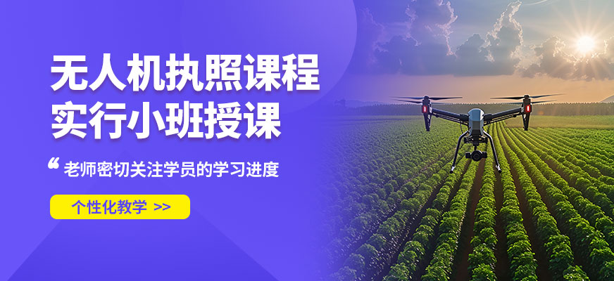 創(chuàng)壹無人機執(zhí)照課程