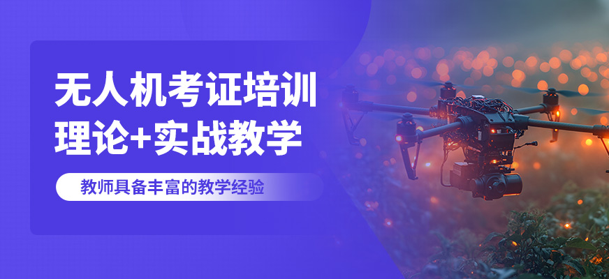 創(chuàng)壹無人機(jī)考證培訓(xùn)