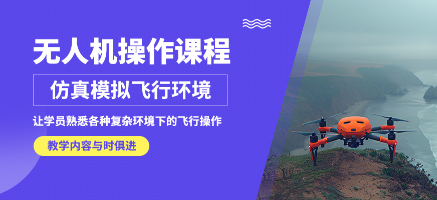 創(chuàng)壹無人機操作課程