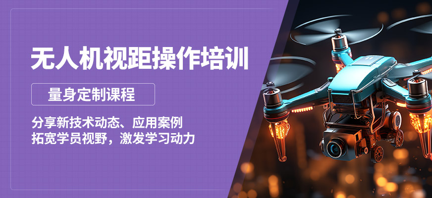創(chuàng)壹無人機視距操作培訓