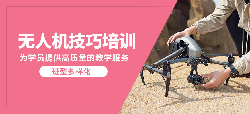 丁蜀嘉航無人機技巧培訓
