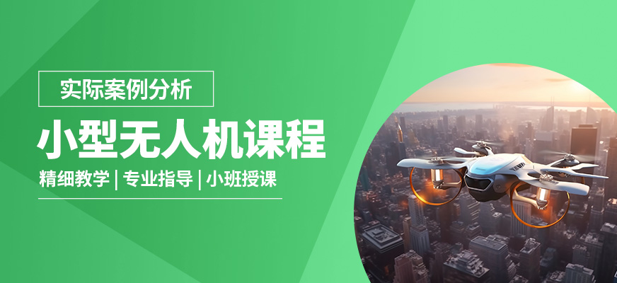丁蜀嘉航小型無人機課程