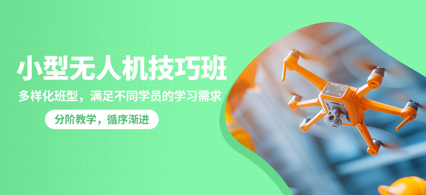 丁蜀嘉航小型無人機技巧班