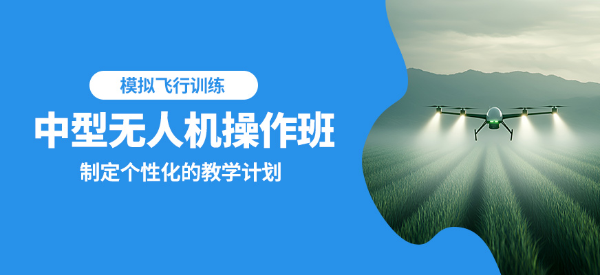 丁蜀嘉航中型無人機(jī)操作班