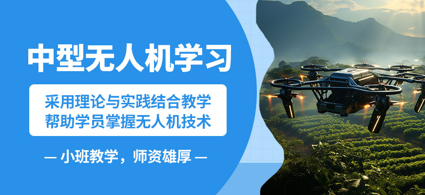 丁蜀嘉航中型無(wú)人機(jī)學(xué)習(xí)