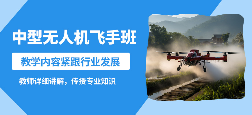丁蜀嘉航中型無人機飛手班