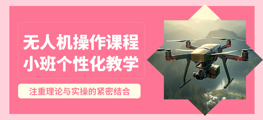 捷飛無(wú)人機(jī)操作課程