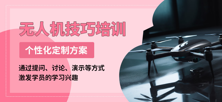 捷飛無人機技巧培訓