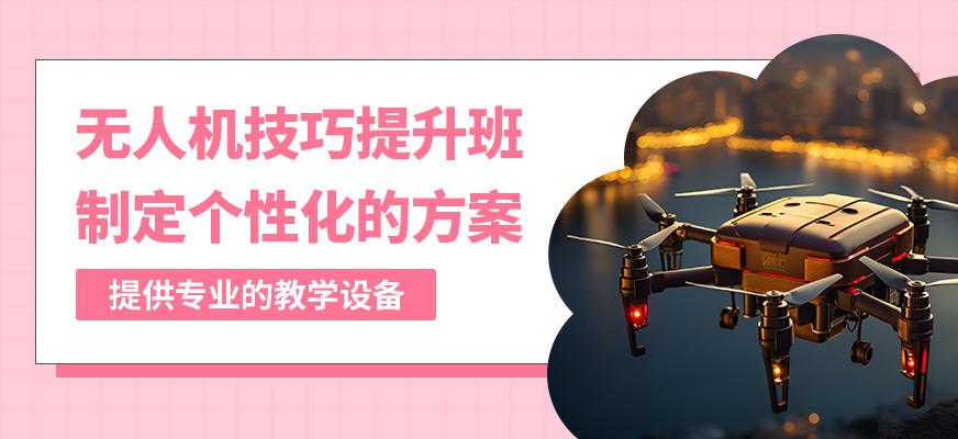 捷飛無(wú)人機(jī)技巧提升班