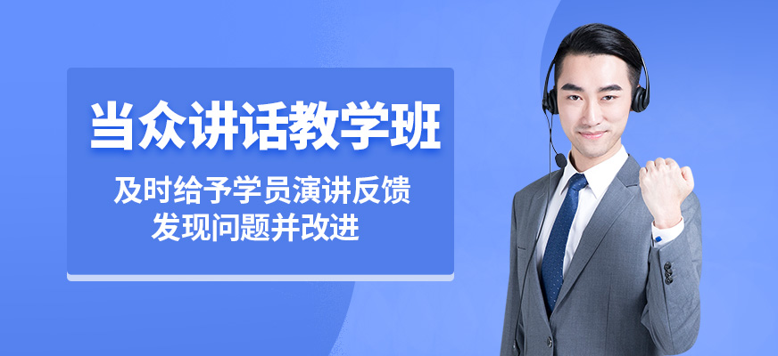 沈陽誠(chéng)銘當(dāng)眾講話教學(xué)班