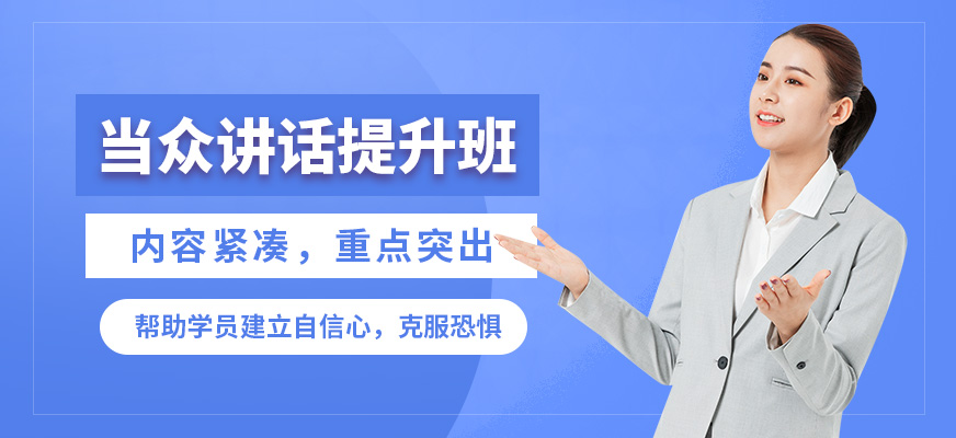 沈陽誠銘當(dāng)眾講話提升班