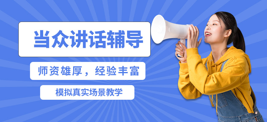 沈陽誠銘當(dāng)眾講話輔導(dǎo)