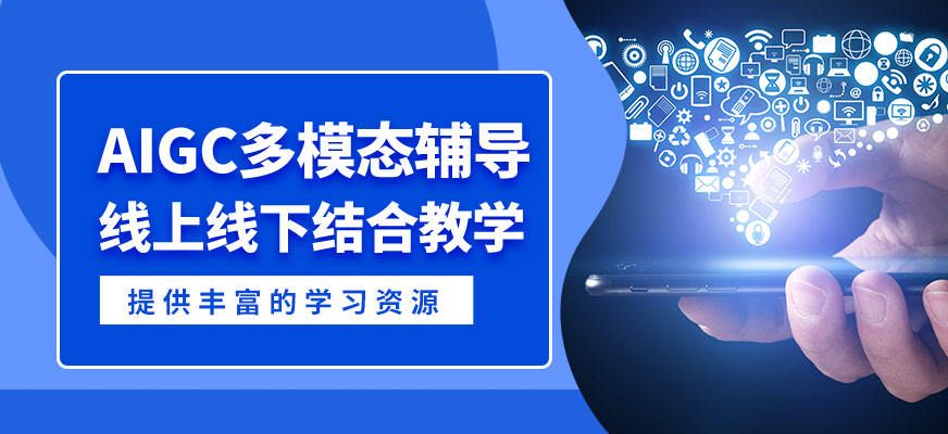 上海近嶼智能AIGC多模態(tài)輔導(dǎo)