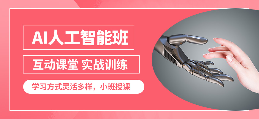 上海近嶼智能AI人工智能班