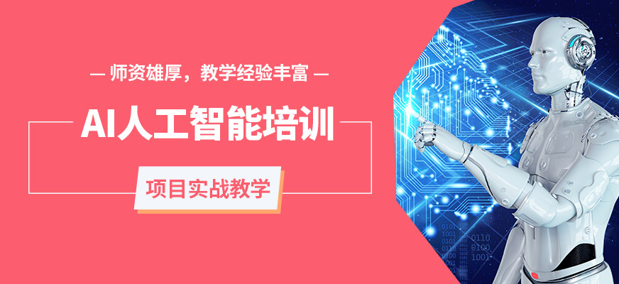 上海近嶼智能AI人工智能培訓(xùn)