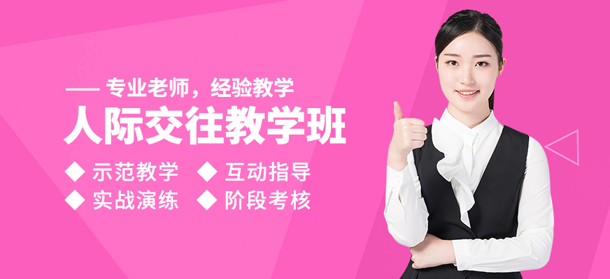 沈陽誠銘人際交往教學班
