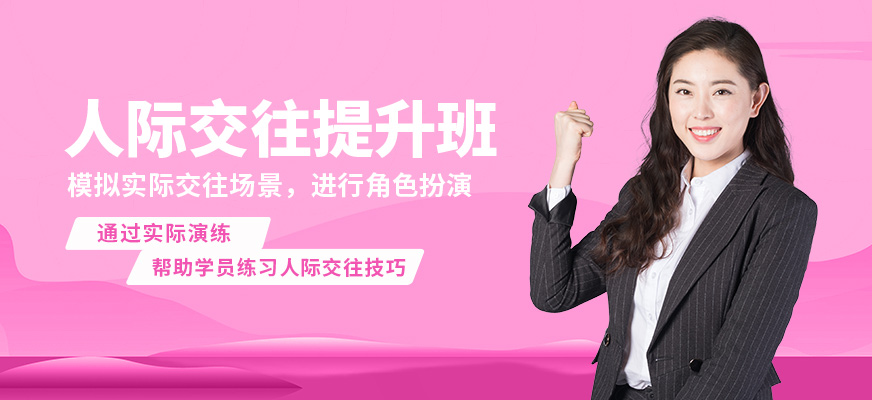 沈陽誠銘人際交往提升班