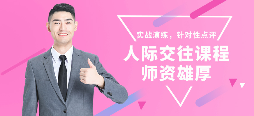 沈陽誠銘人際交往課程