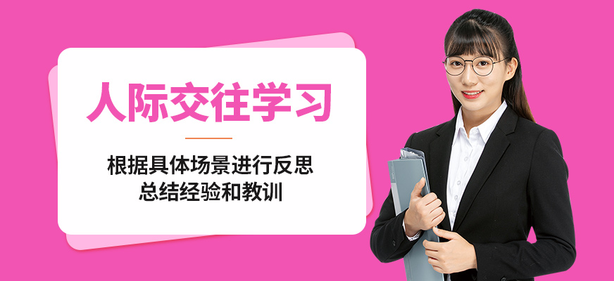 沈陽(yáng)誠(chéng)銘人際交往學(xué)習(xí)