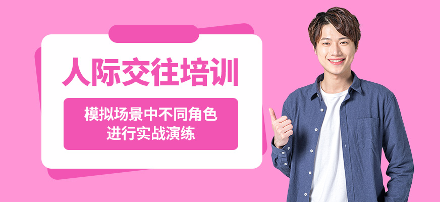沈陽誠銘人際交往培訓