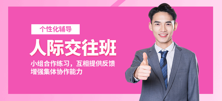 沈陽誠銘人際交往班