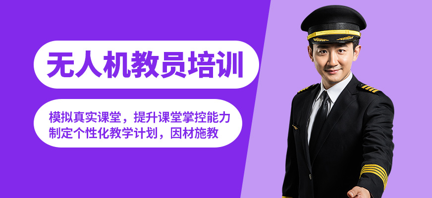 捷飛無人機(jī)教員培訓(xùn)